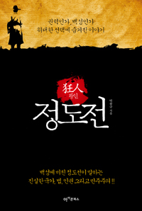 광인 정도전 : 권력인가, 백성인가, 위대한 선택에 숨겨진 이야기