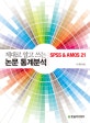 제대로 알고 쓰는 논문 통계분석 (SPSS AMOS 21)