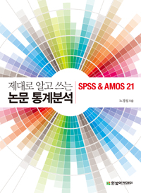 제대로 알고 쓰는 논문 통계분석  : SPSS & AMOS 21