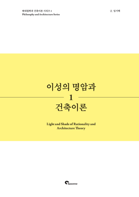 이성의 명암과 건축이론