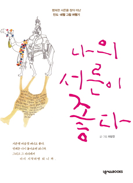 나의 서른이 좋다 : 행복한 서른을 찾아 떠난 인도·네팔 그림 여행기