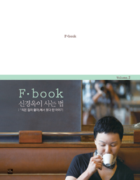 신경옥이 사는 법 : 「작은 집이 좋아」에서 못다 한 이야기 표지 이미지