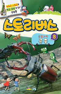 스토리버스 융합과학. 8, 곤충
