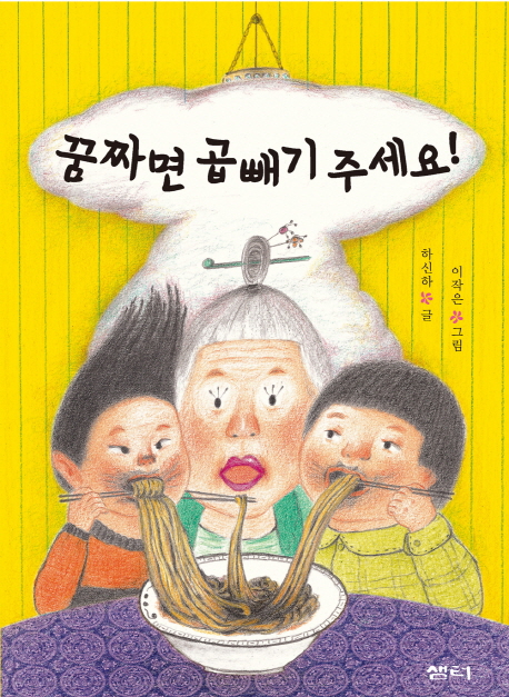 꿈짜면 곱빼기 주세요! 표지 이미지