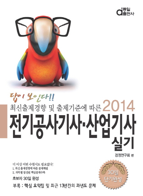 전기공사기사·산업기사 실기 : 답이보인다!!! 30일 단기완성 / [동일출판사] 검정연구회 편