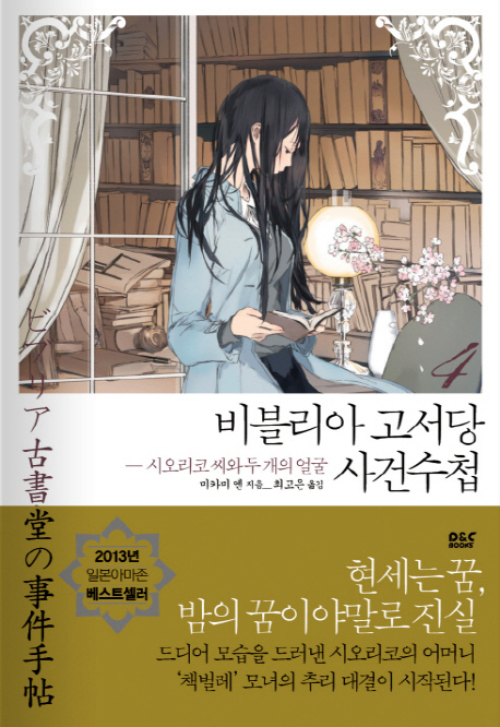 비블리아 고서당 사건수첩. 4 : 시오리코씨와 두 개의 얼굴