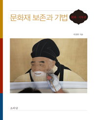 문화재 보존과 기법 : 회화／지류편 표지 이미지