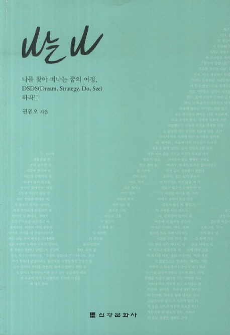 나는 나 : 나를 찾아 떠나는 꿈의 여정, DSDS(Dream, Strategy, Do, See) 하라!!
