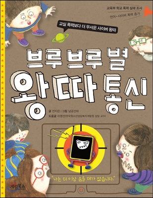 브루브루별 왕따 통신 : 교실 폭력보다 더 무서운 사이버 왕따