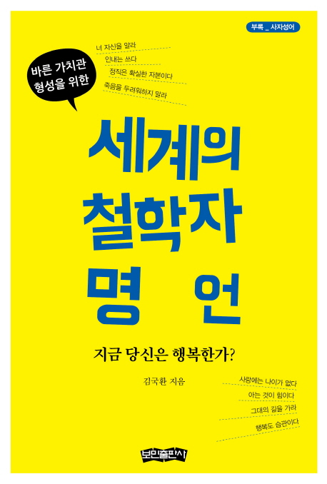 세계의 철학자 명언 : 지금 당신은 행복한가?