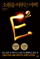 E2 (소원을 이루는 마력)