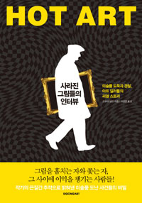 사라진 그림들의 인터뷰 : 미술품 도둑과 경찰, 아트 딜러들의 리얼 스토리