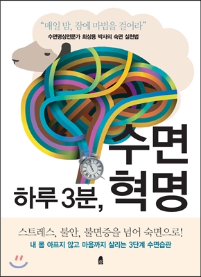 하루 3분, 수면혁명 : 수면명상전문가 최상용 박사의 숙면 실천법