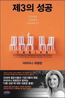 제3의 성공 : 더 가치있게 더 충실하게 더 행복하게 살기