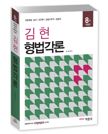 (김현)형법각론  : 경찰채용·승진|경간부|검찰사무직|법원직