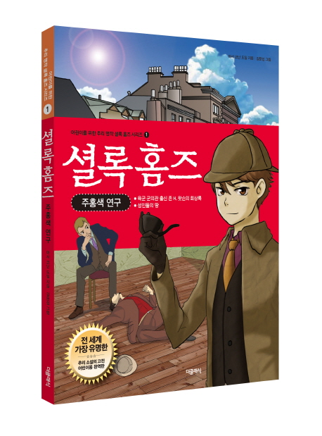 셜록 홈즈, 주홍색 연구