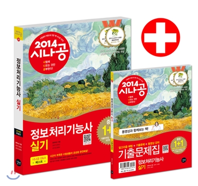 (2014 시나공) 정보처리기능사 : 실기. 2 : 기출문제 / 길벗R&D 지음