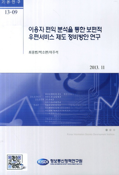 이용자 편익분석을 통한 보편적 우편서비스 제도 정비방안 연구