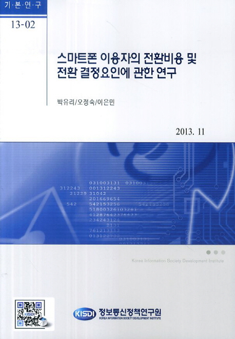 스마트폰 이용자의 전환비용 및 전환 결정요인에 관한 연구 / 박유리 [외]저