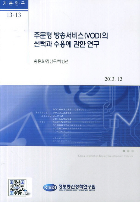 주문형 방송서비스(VOD)의 선택과 수용에 관한 연구 / 황준호 [외]저
