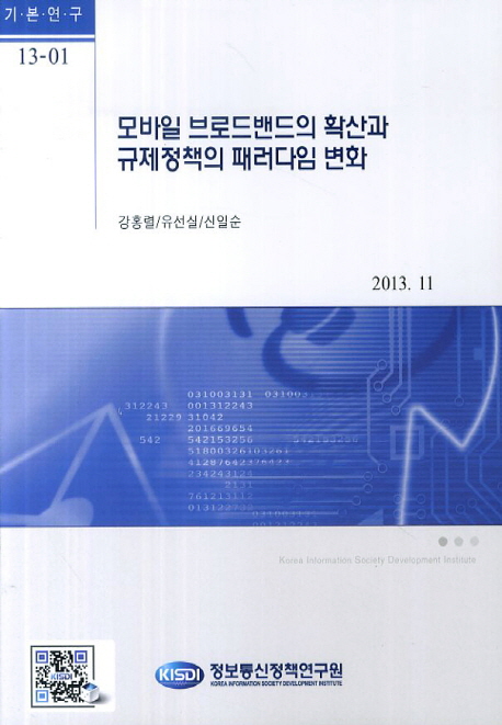 모바일 브로드밴드의 확산과 규제정책의 패러다임 변화 / 강홍렬 [외]저