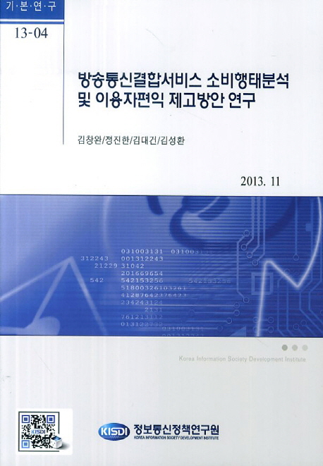 방송통신결합서비스 소비행태분석 및 이용자편익 제고방안 연구