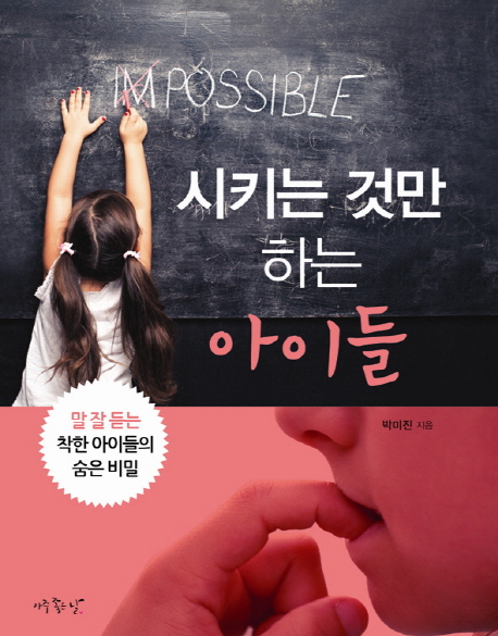 시키는 것만 하는 아이들 : 잘 듣는 착한 아이들의 숨은 비밀