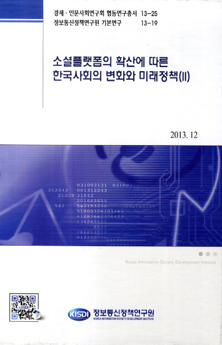 SNS의 이용과 개인의 사회관계 변화 분석 : SNS 연결관계를 통한 신뢰 사회 구현에 대한 전망 / ...