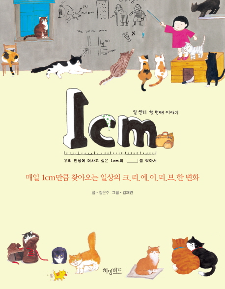 1cm. 일센티 첫번째 이야기