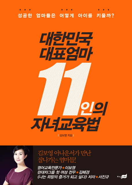 대한민국 대표엄마 11인의 자녀 교육법 : 성공한 엄마들은 어떻게 아이를 다룰까?
