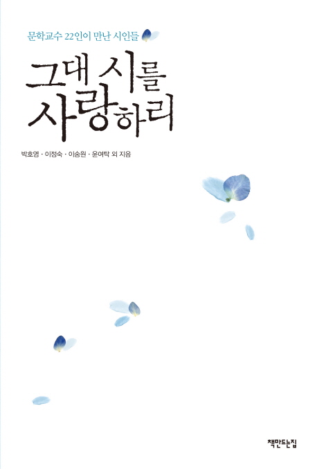 그대 시를 사랑하리 : 문학교수 22인이 만난 시인들 표지 이미지