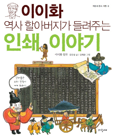 (이이화 역사 할아버지가 들려주는) 인쇄 이야기