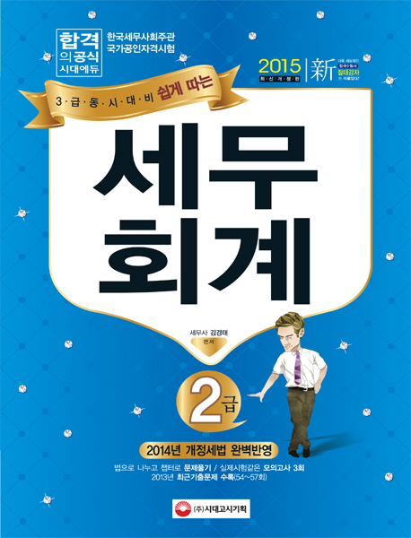 (쉽게 따는)세무회계 2급 : 3급 동시대비 / 김경태 편저