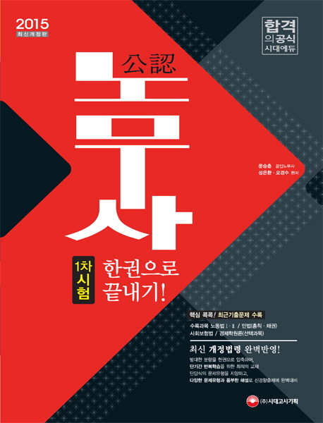 (公認) 노무사  = Certified public labor attorney  : 1차시험 한권으로 끝내기!