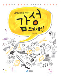 (디자이너를 위한) 감성프로세싱 : 감성적이고 창의적인 인터랙티브 미디어아트