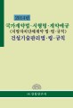 국가계약법.시행령.계약예규 건설기술관리법.령.규칙