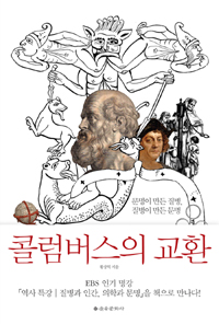 콜럼버스의 교환  : 문명이 만든 질병, 질병이 만든 문명 표지 이미지