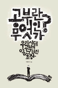 공부란 무엇인가 표지 이미지