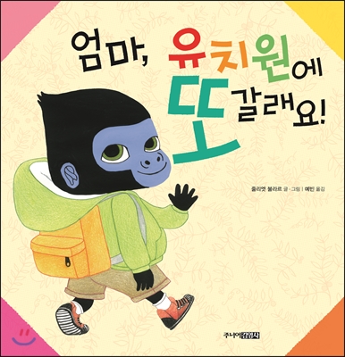 엄마 유치원에 또 갈래요!