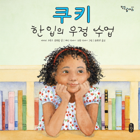쿠키 한 입의 우정 수업