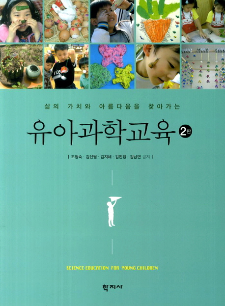 (삶의 가치와 아름다움을 찾아가는)유아과학교육 = Science education for young children