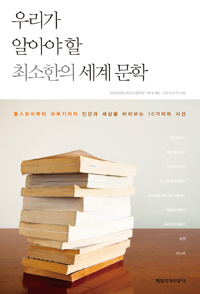 우리가 알아야 할 최소한의 세계 문학 : 톨스토이부터 하루키까지
