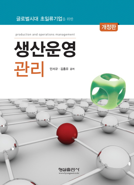 생산운영 관리 = production and operations management / 안서규 ; 김홍유 지음