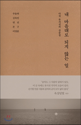 내 마음대로 되지 않는 일 : 다섯 뮤지션의 산문집