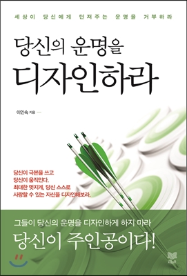당신의 운명을 디자인하라 : 세상이 당신에게 던져주는 운명을 거부하라