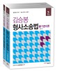 김승봉 형사소송법 세트 (경찰채용 승진 7 9급 공무원 법원직 시험대비, 전2권, 2014)