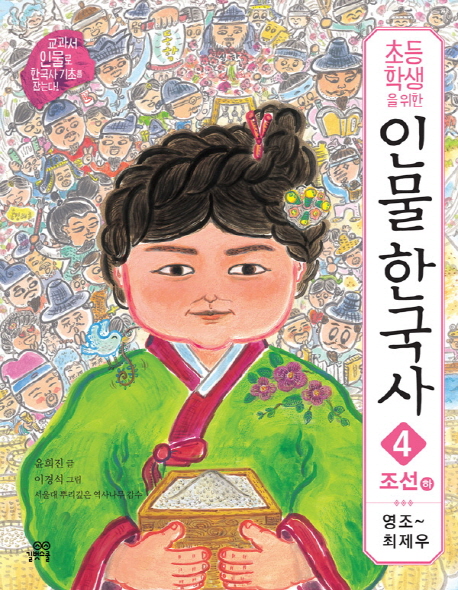 (초등학생을 위한)인물 한국사. 4:, 조선 (하) : 영조~최제우 표지 이미지