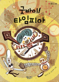 굿바이! 타임피아