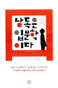 낭독은 입문학이다 : SBS 다큐멘터리〈함께 읽는 독서의 맛〉 표지 이미지