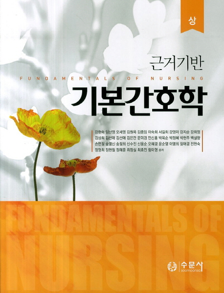 (근거기반) 기본간호학 = Fundamentals of nursing. 상 - 하